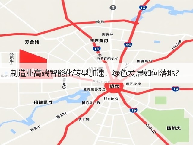 制造业高端智能化转型加速,绿色发展如何落地?(图3) 制造业高端智能化转型加速,绿色发展如何落地?(图3)