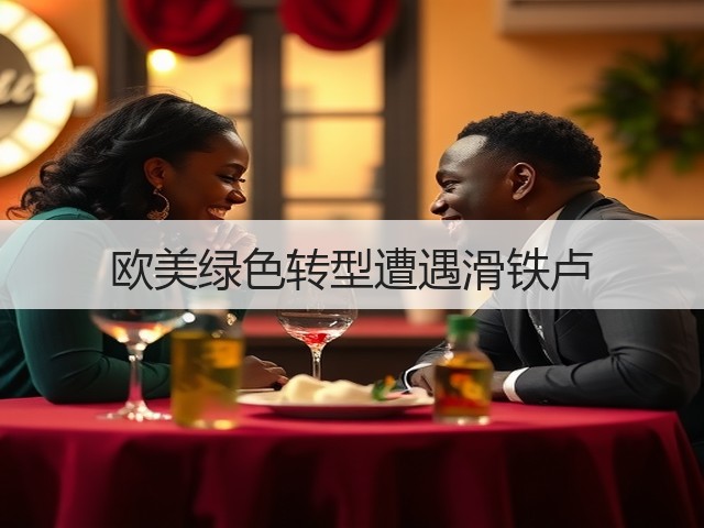 欧美绿色转型遭遇滑铁卢(图3)