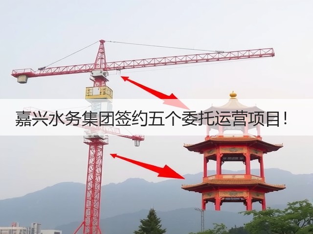 嘉兴水务集团签约五个委托运营项目!(图1) 嘉兴水务集团签约五个委托运营项目!(图1)