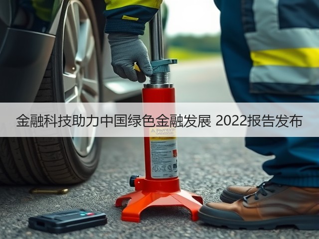 金融科技助力中国绿色金融发展 2022报告发布(图2) 金融科技助力中国绿色金融发展 2022报告发布(图2)