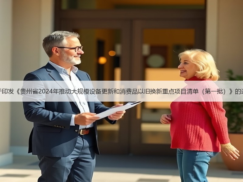 关于印发《贵州省2024年推动大规模设备更新和消费品以旧换新重点项目清单（第一批）》的通知