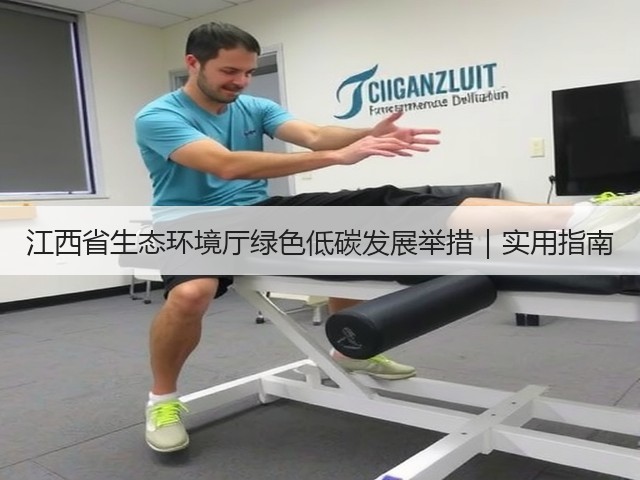 江西省生态环境厅绿色低碳发展举措｜实用指南(图1)
