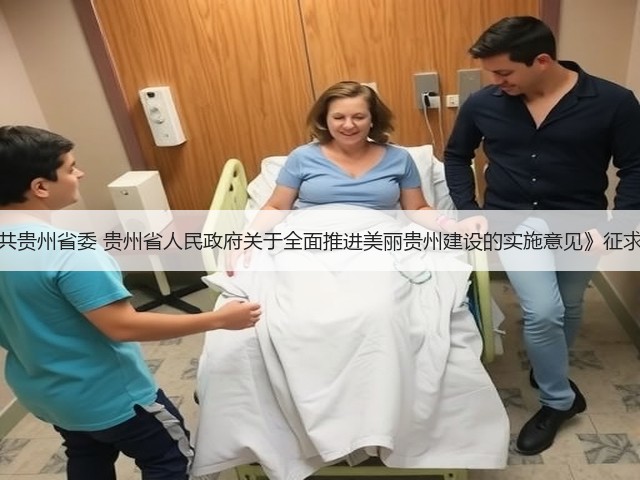 《中共贵州省委 贵州省人民政府关于全面推进美丽贵州建设的实施意见》征求意见(图1) 《中共贵州省委 贵州省人民政府关于全面推进美丽贵州建设的实施意见》征求意见(图1)