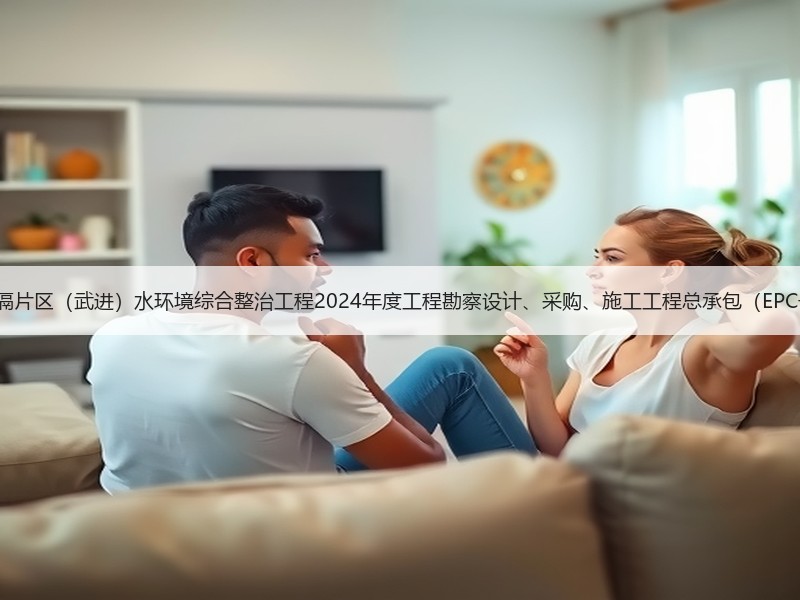 4亿！江苏洮滆片区（武进）水环境综合整治工程2024年度工程勘察设计、采购、施工工程总承包（EPC一体化）招标