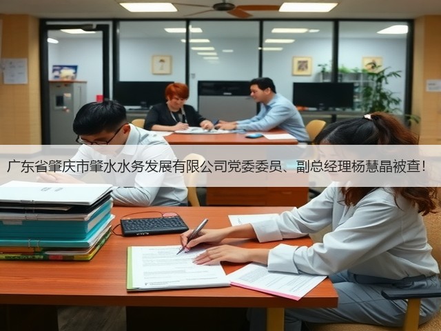 广东省肇庆市肇水水务发展有限公司党委委员、副总经理杨慧晶被查!(图1) 广东省肇庆市肇水水务发展有限公司党委委员、副总经理杨慧晶被查!(图1)
