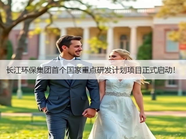 长江环保集团首个国家重点研发计划项目正式启动!(图2) 长江环保集团首个国家重点研发计划项目正式启动!(图2)