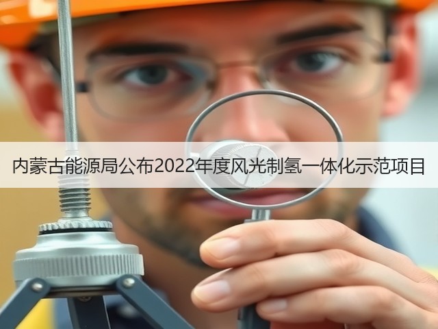 内蒙古能源局公布2022年度风光制氢一体化示范项目(图2) 内蒙古能源局公布2022年度风光制氢一体化示范项目(图2)