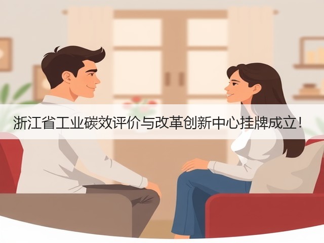 浙江省工业碳效评价与改革创新中心挂牌成立!(图1) 浙江省工业碳效评价与改革创新中心挂牌成立!(图1)