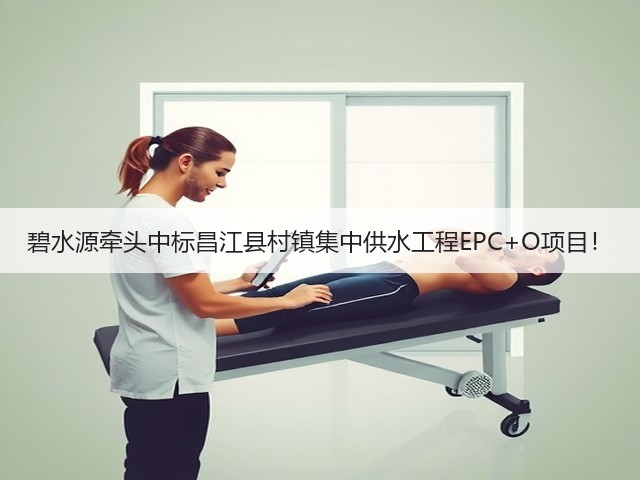 碧水源牵头中标昌江县村镇集中供水工程EPC+O项目！(图3)