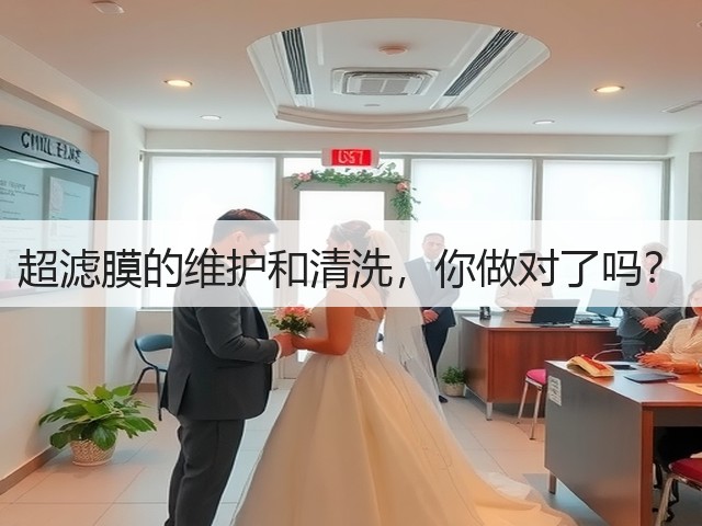 超滤膜的维护和清洗,你做对了吗?(图2) 超滤膜的维护和清洗,你做对了吗?(图2)