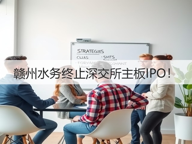 赣州水务终止深交所主板IPO!(图2) 赣州水务终止深交所主板IPO!(图2)