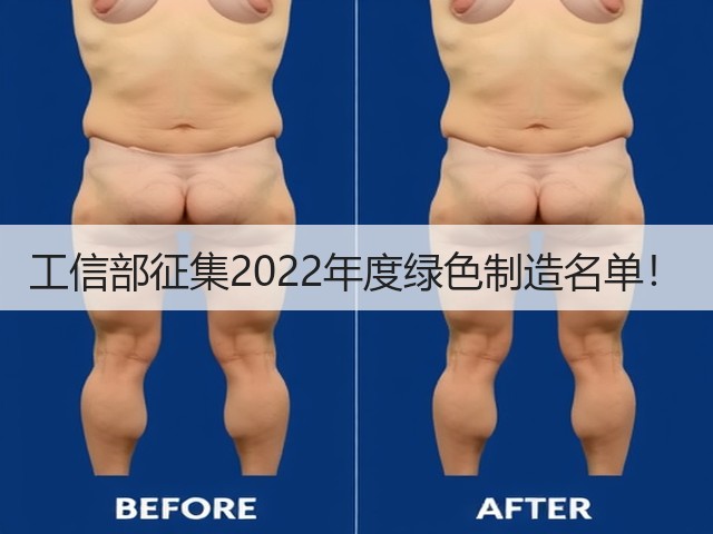 工信部征集2022年度绿色制造名单！(图1)
