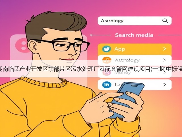 近2亿！湖南临武产业开发区东部片区污水处理厂及配套管网建设项目(一期)中标候选人公示(图1)