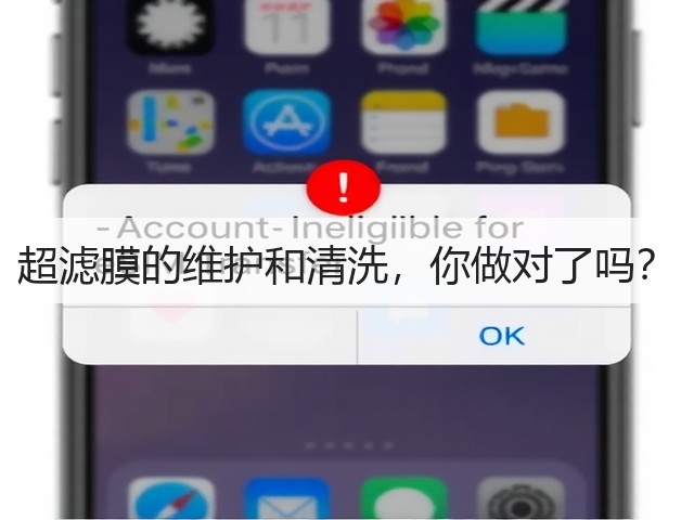 超滤膜的维护和清洗,你做对了吗?(图3) 超滤膜的维护和清洗,你做对了吗?(图3)