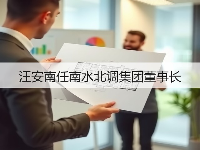 汪安南任南水北调集团董事长(图2) 汪安南任南水北调集团董事长(图2)