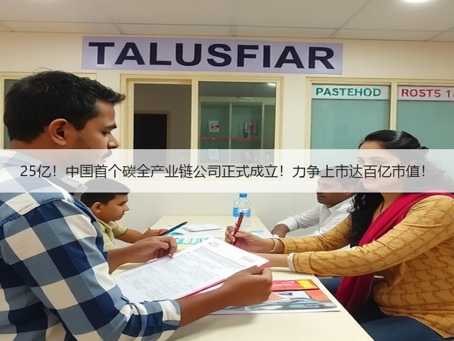25亿!中国首个碳全产业链公司正式成立!力争上市达百亿市值!(图2) 25亿!中国首个碳全产业链公司正式成立!力争上市达百亿市值!(图2)