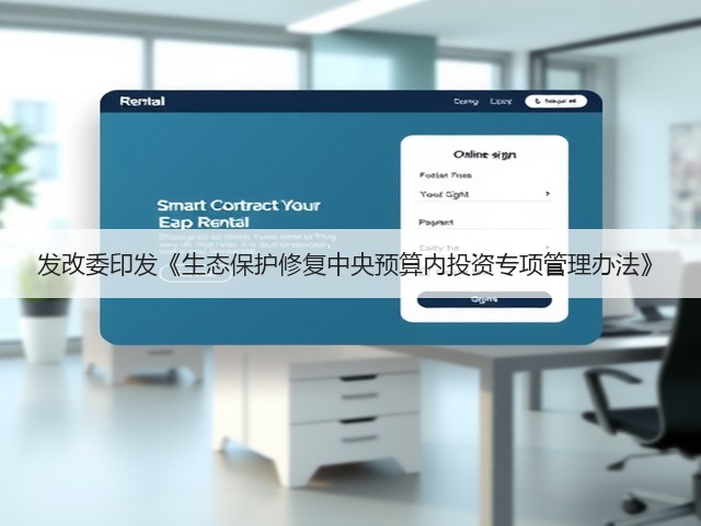 发改委印发《生态保护修复中央预算内投资专项管理办法》(图2)