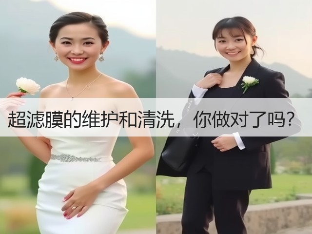 超滤膜的维护和清洗,你做对了吗?(图1) 超滤膜的维护和清洗,你做对了吗?(图1)