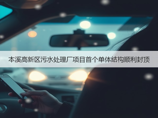 本溪高新区污水处理厂项目首个单体结构顺利封顶(图3) 本溪高新区污水处理厂项目首个单体结构顺利封顶(图3)