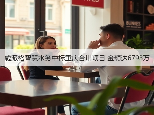 威派格智慧水务中标重庆合川项目 金额达6793万(图1) 威派格智慧水务中标重庆合川项目 金额达6793万(图1)