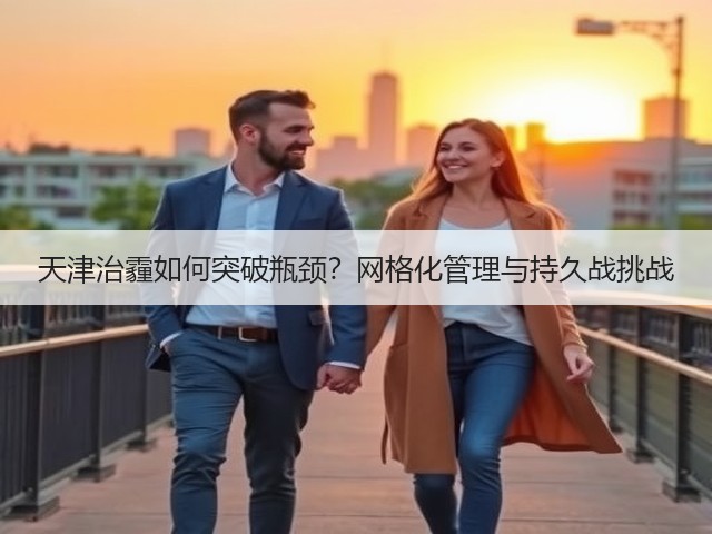 天津治霾如何突破瓶颈?网格化管理与持久战挑战(图3) 天津治霾如何突破瓶颈?网格化管理与持久战挑战(图3)