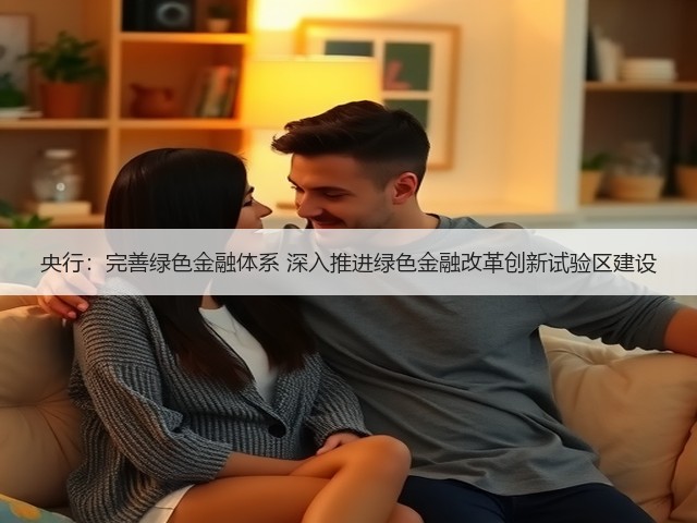 央行：完善绿色金融体系 深入推进绿色金融改革创新试验区建设(图2)