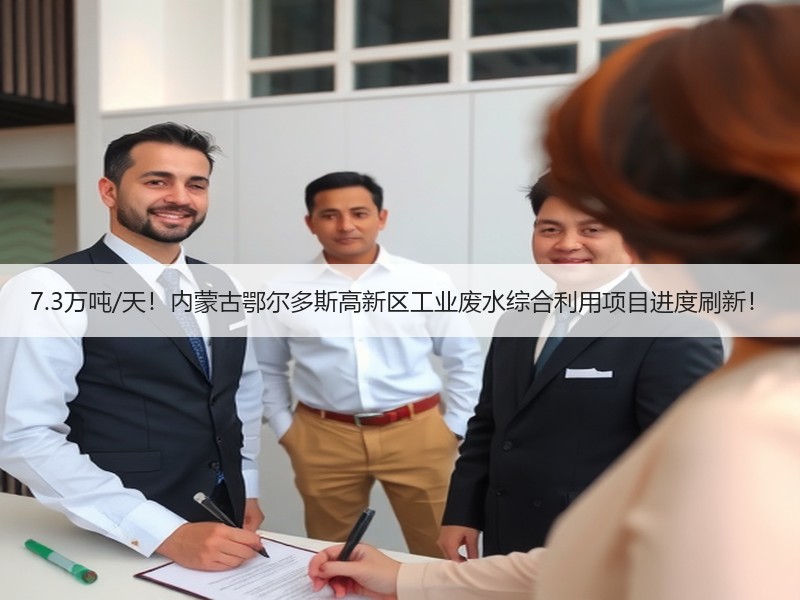 7.3万吨/天!内蒙古鄂尔多斯高新区工业废水综合利用项目进度刷新! 7.3万吨/天!内蒙古鄂尔多斯高新区工业废水综合利用项目进度刷新!