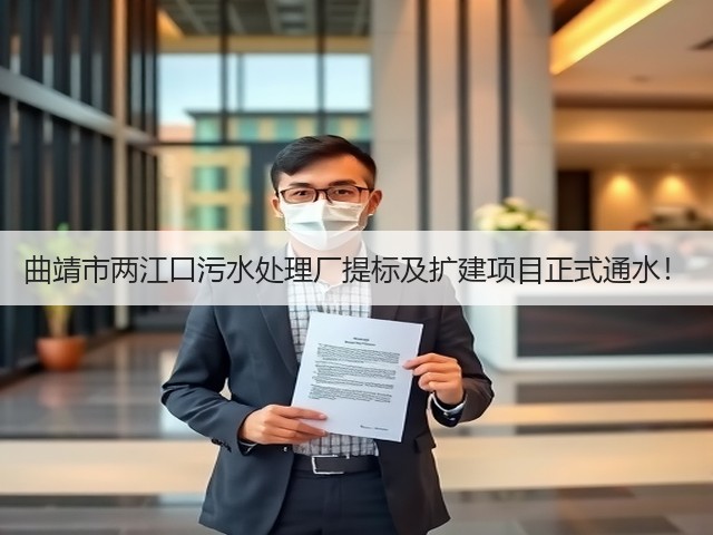 曲靖市两江口污水处理厂提标及扩建项目正式通水!(图1) 曲靖市两江口污水处理厂提标及扩建项目正式通水!(图1)