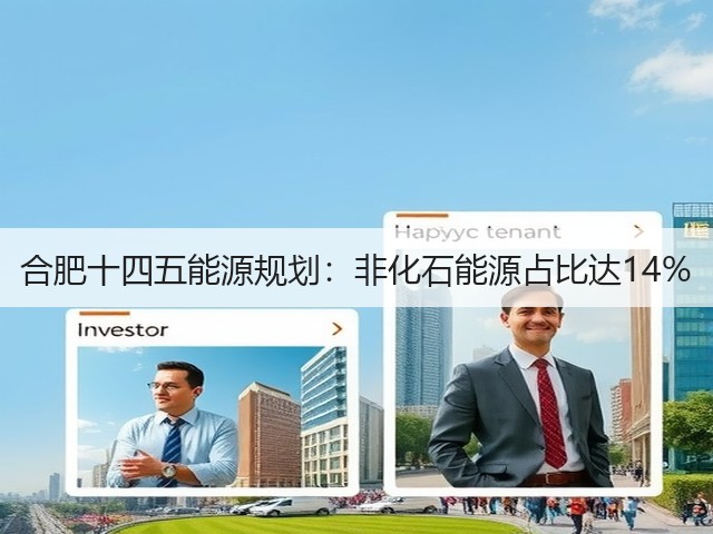合肥十四五能源规划:非化石能源占比达14%(图3) 合肥十四五能源规划:非化石能源占比达14%(图3)