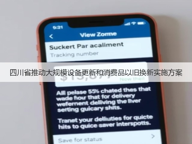 四川省推动大规模设备更新和消费品以旧换新实施方案(图1) 四川省推动大规模设备更新和消费品以旧换新实施方案(图1)