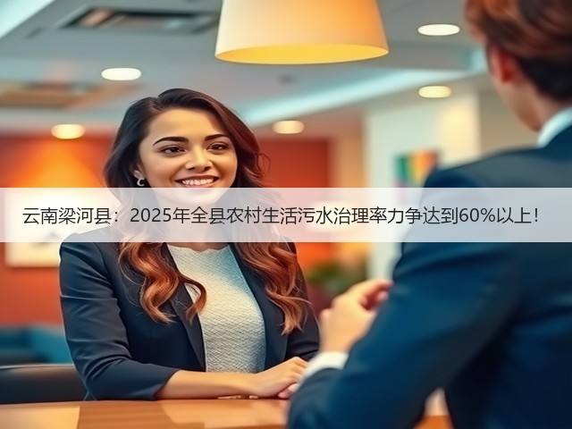 云南梁河县:2025年全县农村生活污水治理率力争达到60%以上!(图2) 云南梁河县:2025年全县农村生活污水治理率力争达到60%以上!(图2)