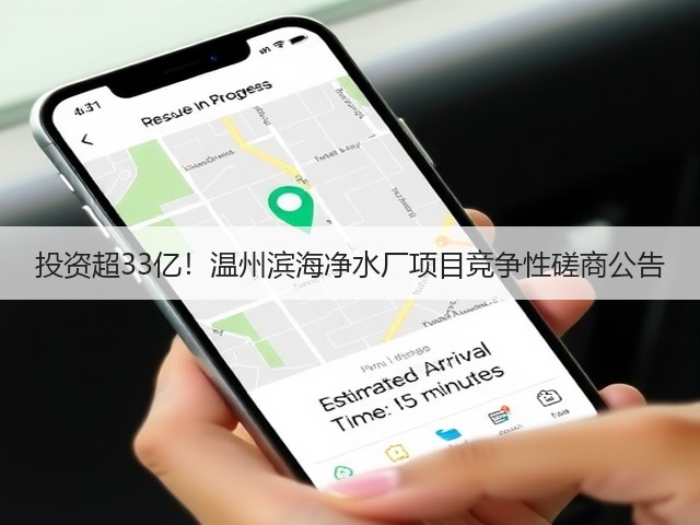 投资超33亿!温州滨海净水厂项目竞争性磋商公告(图2) 投资超33亿!温州滨海净水厂项目竞争性磋商公告(图2)