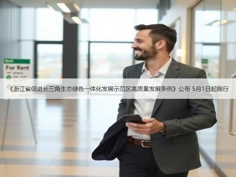 《浙江省促进长三角生态绿色一体化发展示范区高质量发展条例》公布 5月1日起施行