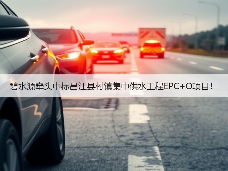 碧水源牵头中标昌江县村镇集中供水工程EPC+O项目！