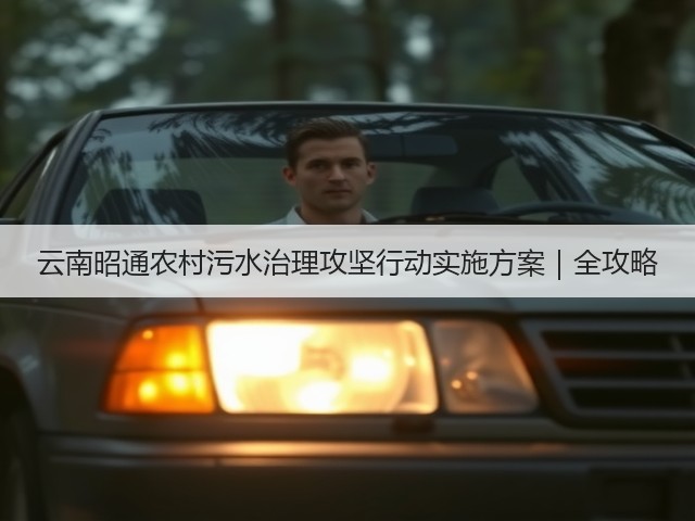 云南昭通农村污水治理攻坚行动实施方案｜全攻略(图1)