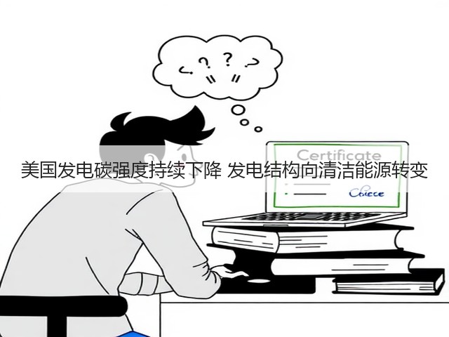 美国发电碳强度持续下降 发电结构向清洁能源转变(图2) 美国发电碳强度持续下降 发电结构向清洁能源转变(图2)