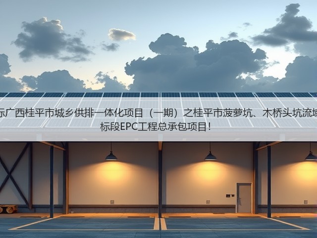 超2亿！中铁十六局预中标广西桂平市城乡供排一体化项目（一期）之桂平市菠萝坑、木桥头坑流域黑臭水体综合治理工程2标段EPC工程总承包项目！(图3)