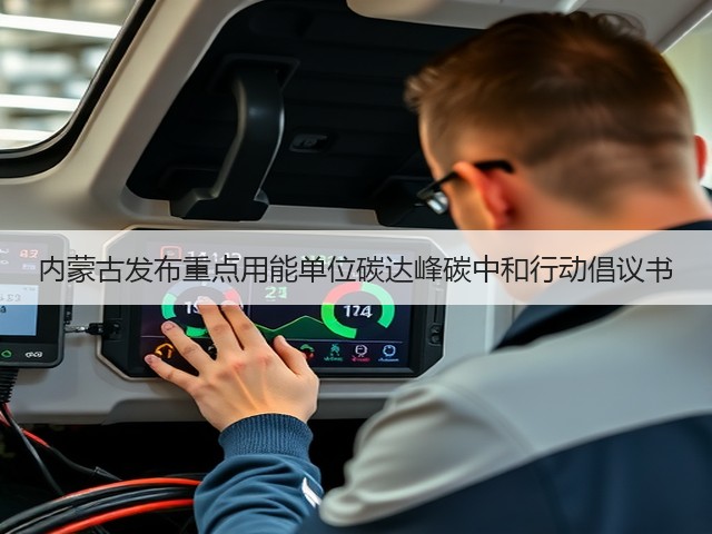 内蒙古发布重点用能单位碳达峰碳中和行动倡议书(图1)