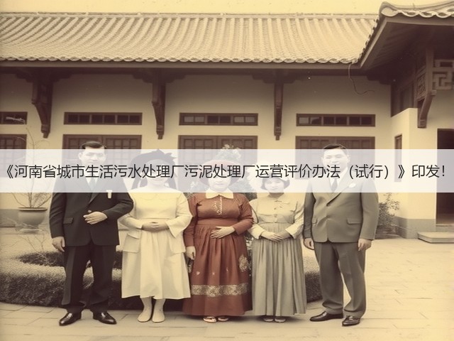 《河南省城市生活污水处理厂污泥处理厂运营评价办法（试行）》印发！(图2)