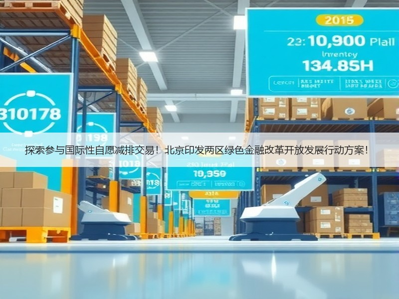探索参与国际性自愿减排交易！北京印发两区绿色金融改革开放发展行动方案！
