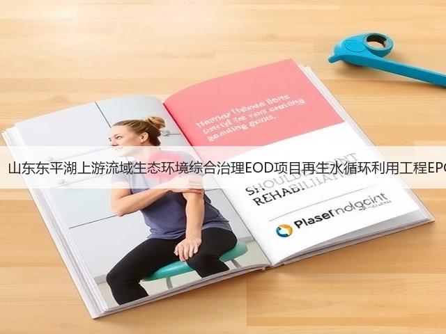 1.69亿!山东东平湖上游流域生态环境综合治理EOD项目再生水循环利用工程EPC开标!(图2) 1.69亿!山东东平湖上游流域生态环境综合治理EOD项目再生水循环利用工程EPC开标!(图2)