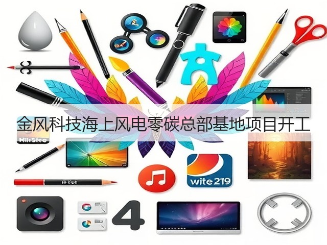 金风科技海上风电零碳总部基地项目开工(图2) 金风科技海上风电零碳总部基地项目开工(图2)