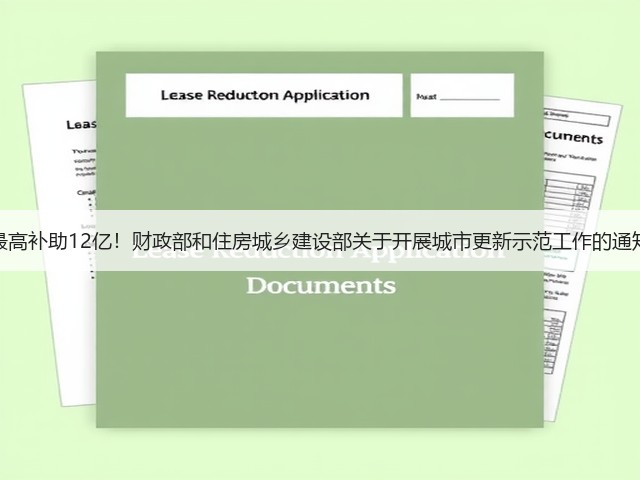 最高补助12亿!财政部和住房城乡建设部关于开展城市更新示范工作的通知(图2) 最高补助12亿!财政部和住房城乡建设部关于开展城市更新示范工作的通知(图2)