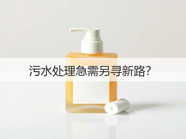 污水处理急需另寻新路？(图2)