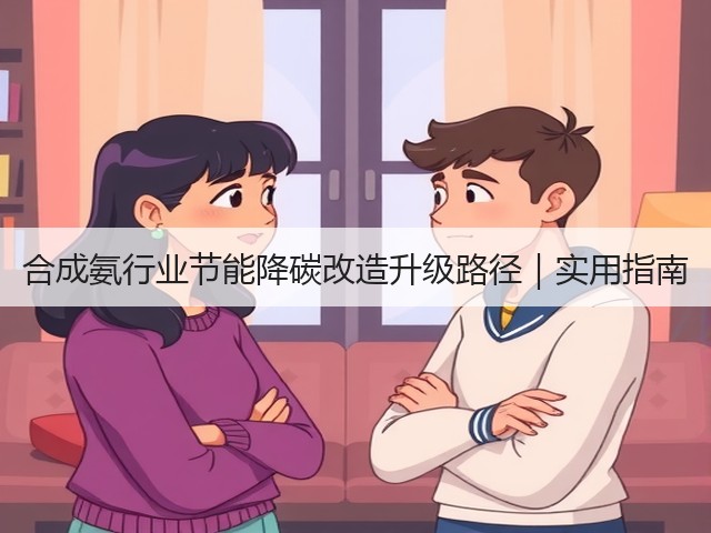 合成氨行业节能降碳改造升级路径｜实用指南(图3)