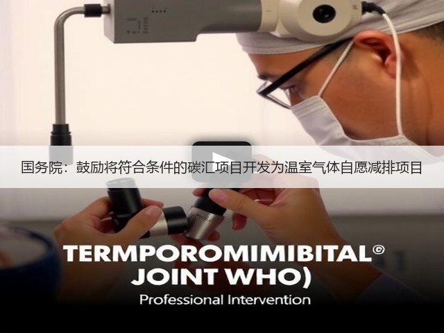 国务院：鼓励将符合条件的碳汇项目开发为温室气体自愿减排项目(图1)