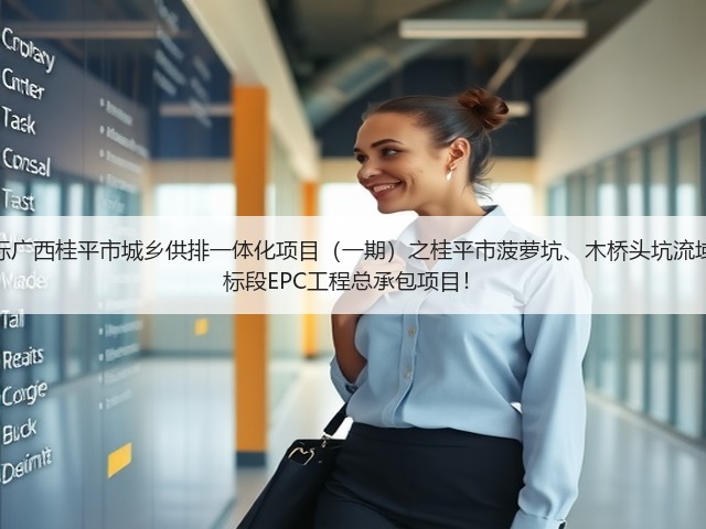 超2亿!中铁十六局预中标广西桂平市城乡供排一体化项目(一期)之桂平市菠萝坑、木桥头坑流域黑臭水体综合治理工程2标段EPC工程总承包项目!(图3) 超2亿!中铁十六局预中标广西桂平市城乡供排一体化项目(一期)之桂平市菠萝坑、木桥头坑流域黑臭水体综合治理工程2标段EPC工程总承包项目!(图3)