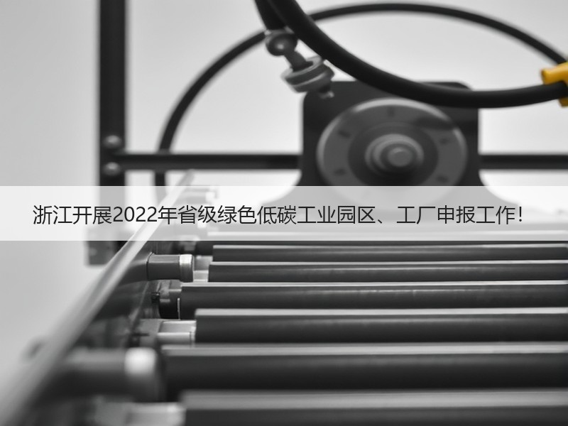 浙江开展2022年省级绿色低碳工业园区、工厂申报工作！
