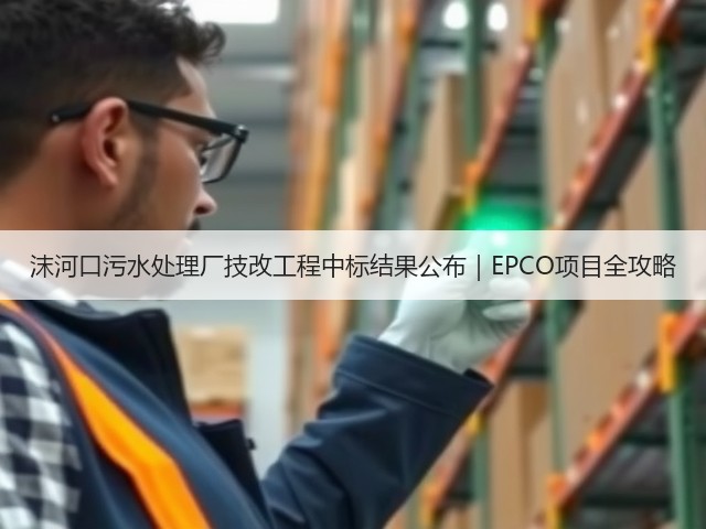沫河口污水处理厂技改工程中标结果公布|EPCO项目全攻略(图1) 沫河口污水处理厂技改工程中标结果公布|EPCO项目全攻略(图1)