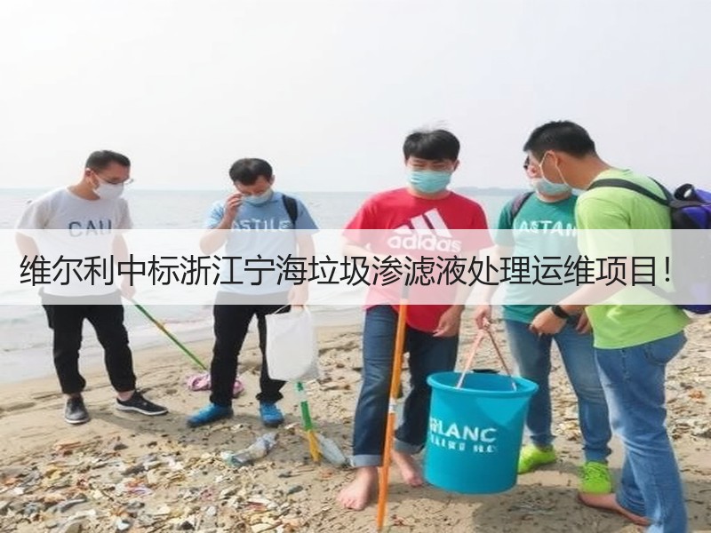 维尔利中标浙江宁海垃圾渗滤液处理运维项目！